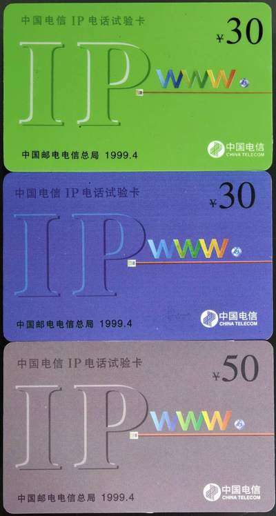 公藏第63期裸卡拍卖 电信IP新卡（电信试验卡-30-30-50）3枚过期新卡，品好。