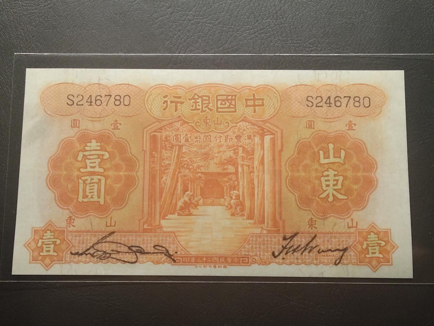 2026四月第二期，总第223期 中国银行1934版壹圆山东地名单字轨AUNC，孔庙和泰山