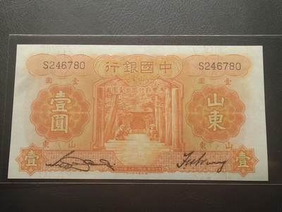 2026四月第二期，总第223期 - 中国银行1934版壹圆山东地名单字轨AUNC，孔庙和泰山