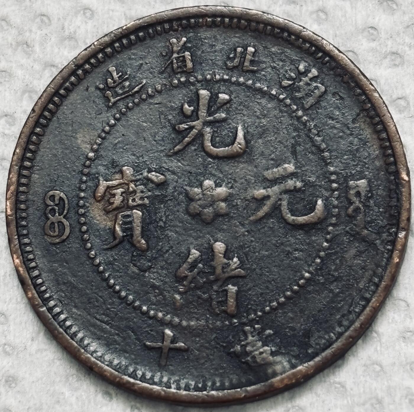 文馨钱币收藏第 299 场，长期接代拍业务 原味包浆好品 光绪元宝湖北省造当十铜元，大水龙