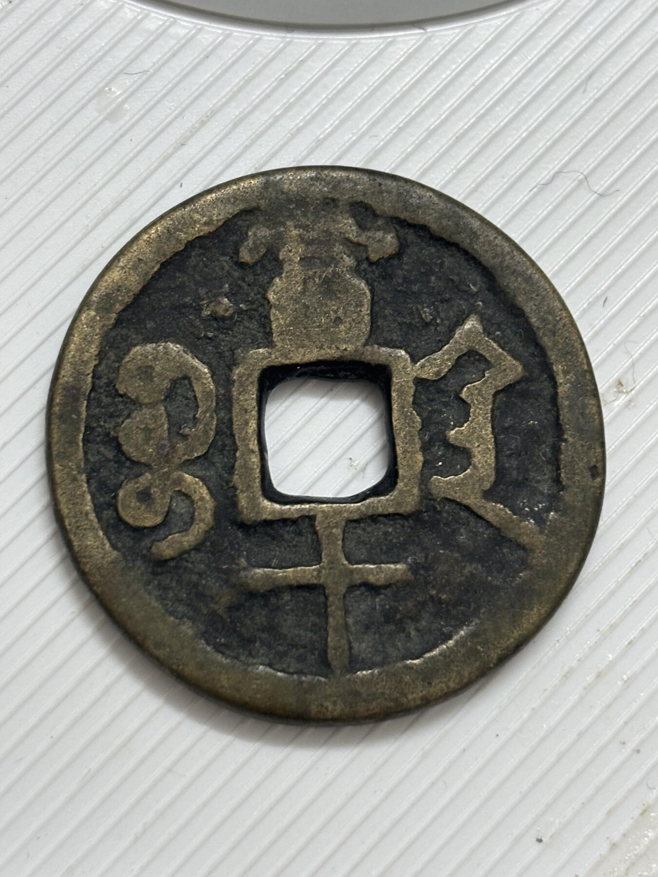 文馨钱币收藏第 299 场，长期接代拍业务 咸丰重宝宝陕当十 各方面细节看图，不包新老自行辨别