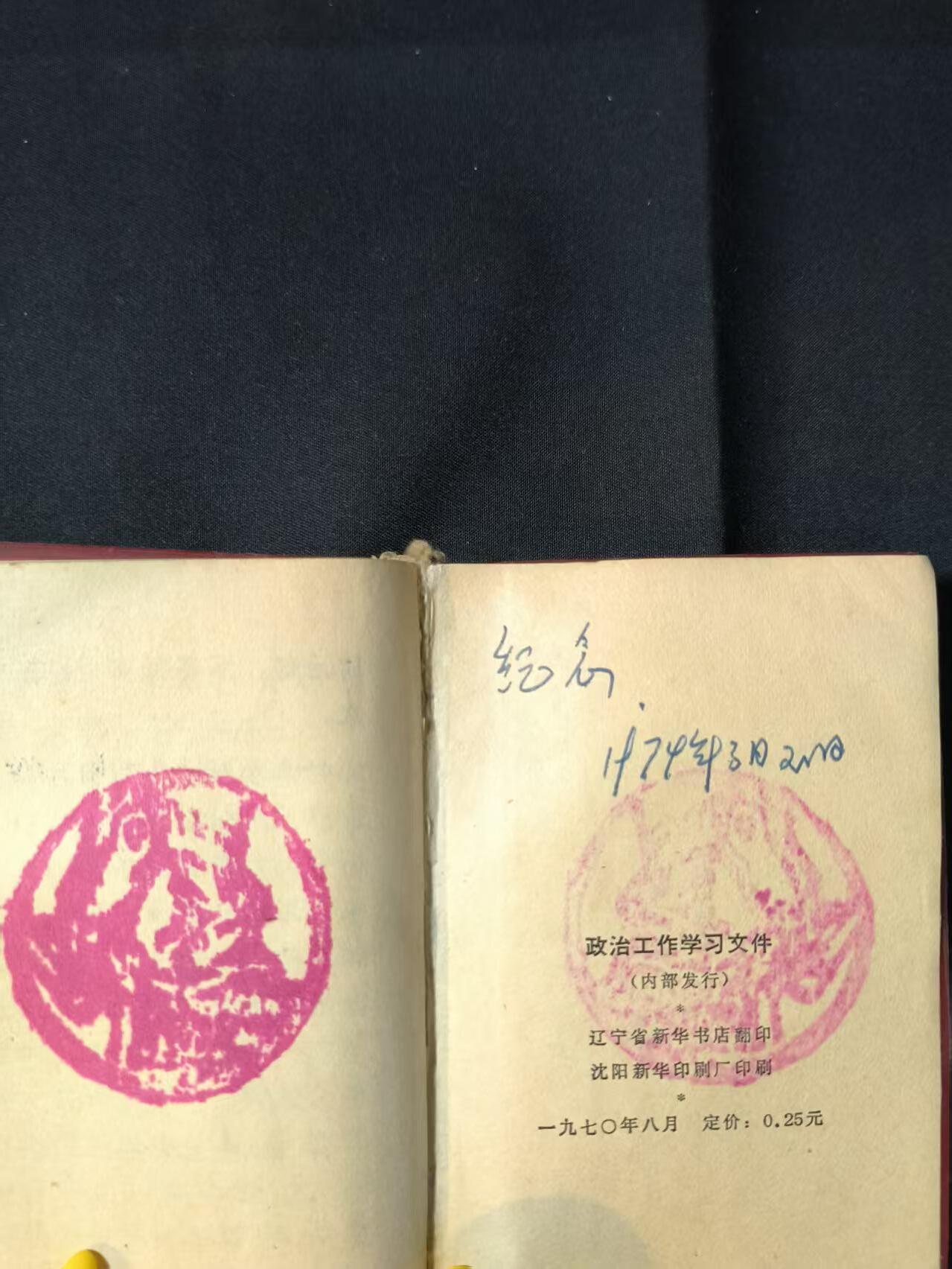 云宸嘉赏-勋臻佳藏四月精品甄选场次（低佣 一元一手） 《政治工作学习文件》活学活用毛泽东思想先进集体积极代表大会纪念