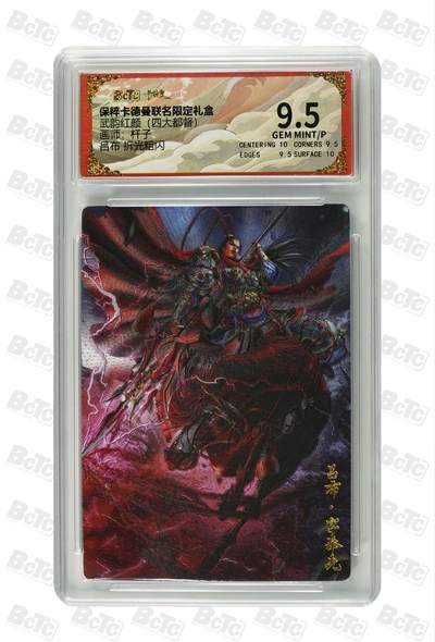 阳大大卡牌拍卖第110期（持续收拍品，周六晚上九点截拍，进群福利早知道） - 【9.5分】卡德曼 武韵红颜 (四大都督) 杆子 吕布 粗闪