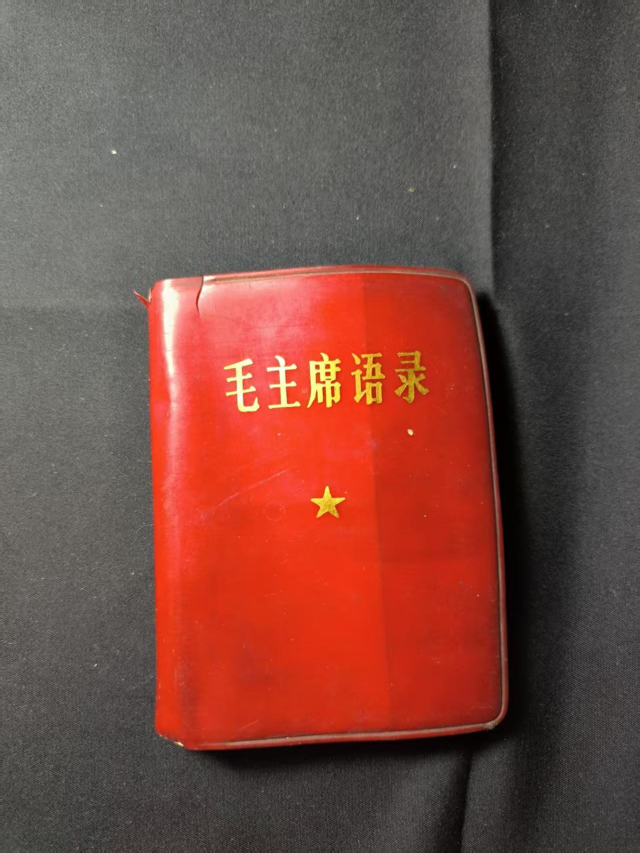 云宸嘉赏-勋臻佳藏四月精品甄选场次（低佣 一元一手） 《毛主席语录》出造型必备 赠友佳品
