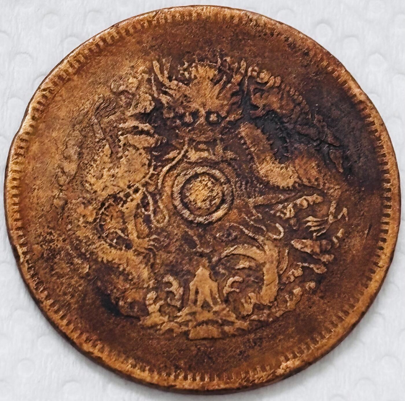 文馨钱币收藏第 299 场，长期接代拍业务 光绪元宝浙江省造大水龙