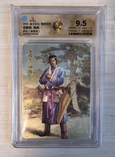 卡牌限时032期专场（18号晚20点截拍） - （第一弹稀有卡）金眼彪施恩，CCG 9.5分冠军分，发行仅4张，燎原水浒第一弹，粗闪折光亲签版，步军将校之一，配套必备。