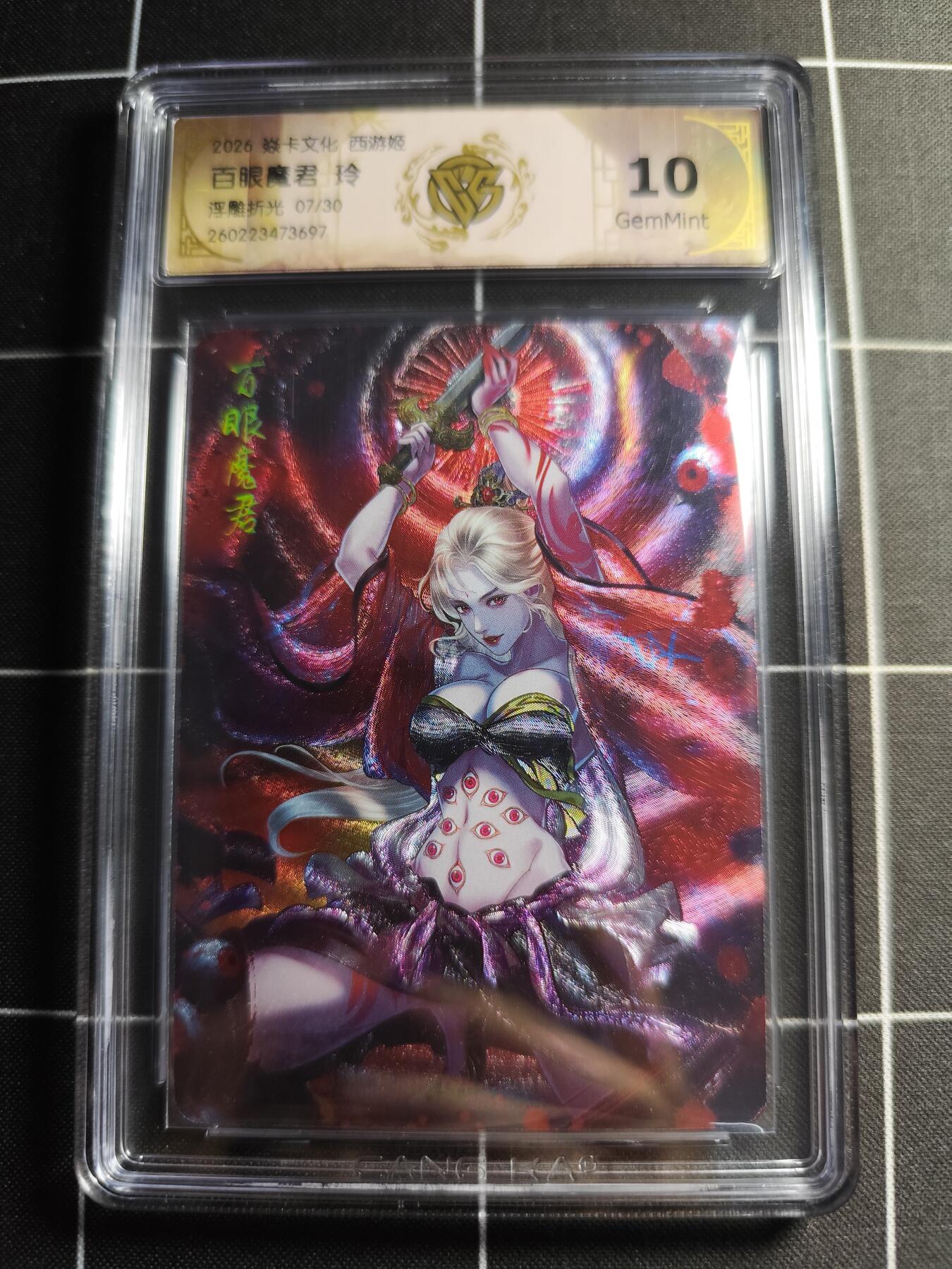 欢迎送拍、零成本上架，释放现金流，合理分配上拍卡品 【浮雕折光7/30】玲 百眼魔君 10g 焱卡文化＆西游姬