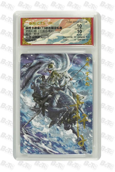 阳大大卡牌拍卖第110期（持续收拍品，周六晚上九点截拍，进群福利早知道） - 【亲签卡】卡德曼 武韵红颜(三国五虎2) 杆子 马超 编号029/030