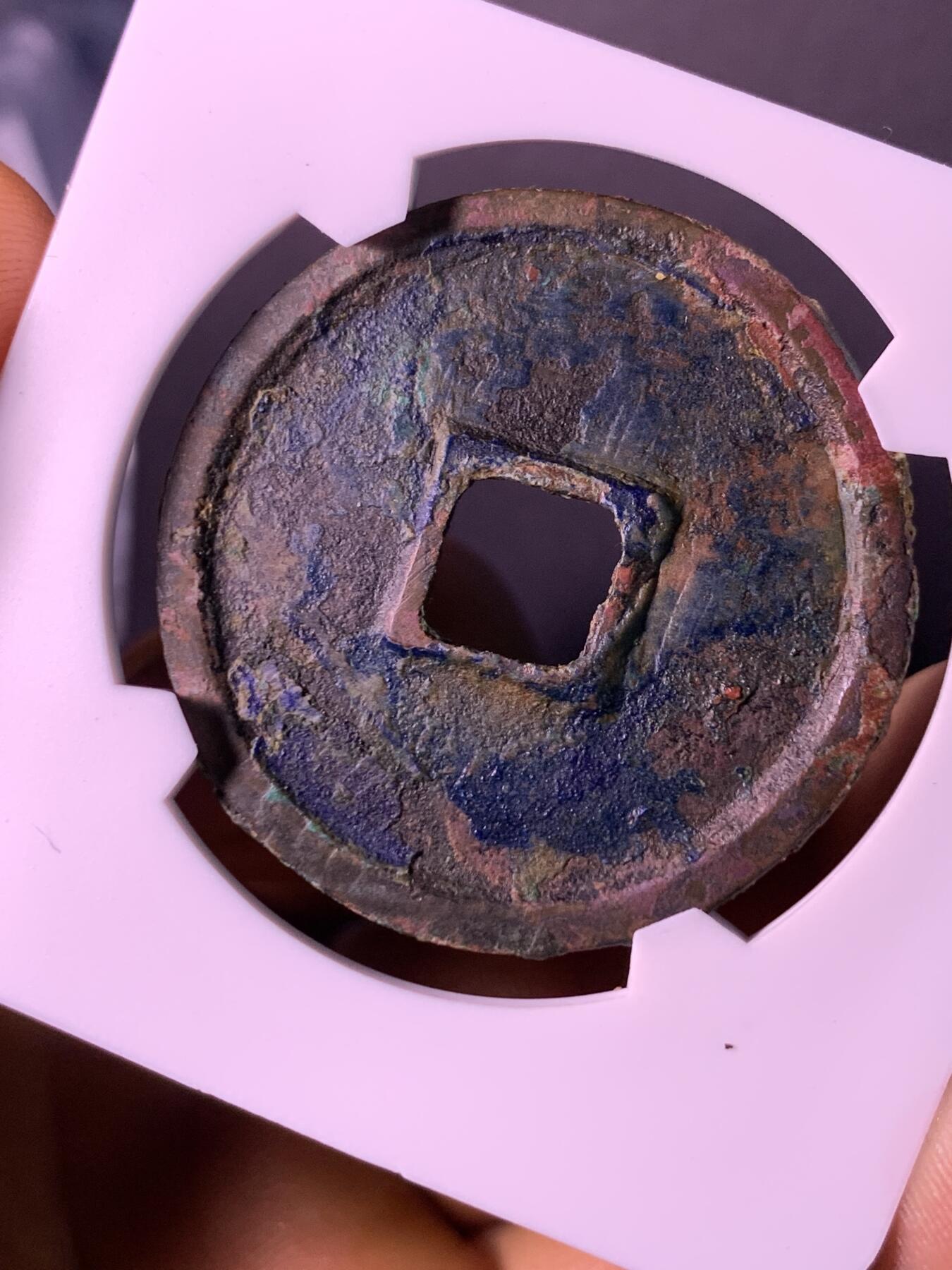 崇宁通宝 异书小字