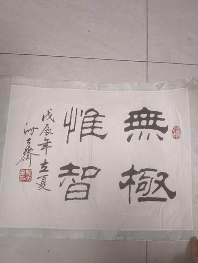 著名书法家何大齐 书法一幅54*38cm（1940- ）毕业于北京师范学院中文系，自1964年起从事绘画与书法教学工作，1998年获评北京市特级教师，曾任北京教育学院石景山分院教科所科研员（已退休）。他在美术教育领域深耕三十余年，兼任北京美术教育理事、中国美术教育学会会员、北京市书法家协会会员等职务，其绘画教学成果被应用于二十余部教材编纂工作。 - 著名书法家何大齐 书法一幅54*38cm（1940- ）毕业于北京师范学院中文系，自1964年起从事绘画与书法教学工作，1998年获评北京市特级教师，曾任北京教育学院石景山分院教科所科研员（已退休）。他在美术教育领域深耕三十余年，兼任北京美术教育理事、中国美术教育学会会员、北京市书法家协会会员等职务，其绘画教学成果被应用于二十余部教材编纂工作。