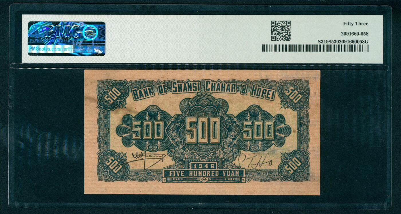 上海炎玺拍卖 玺瑞呈祥 民国三十五年晋察冀边区银行伍百圆  PMG 53