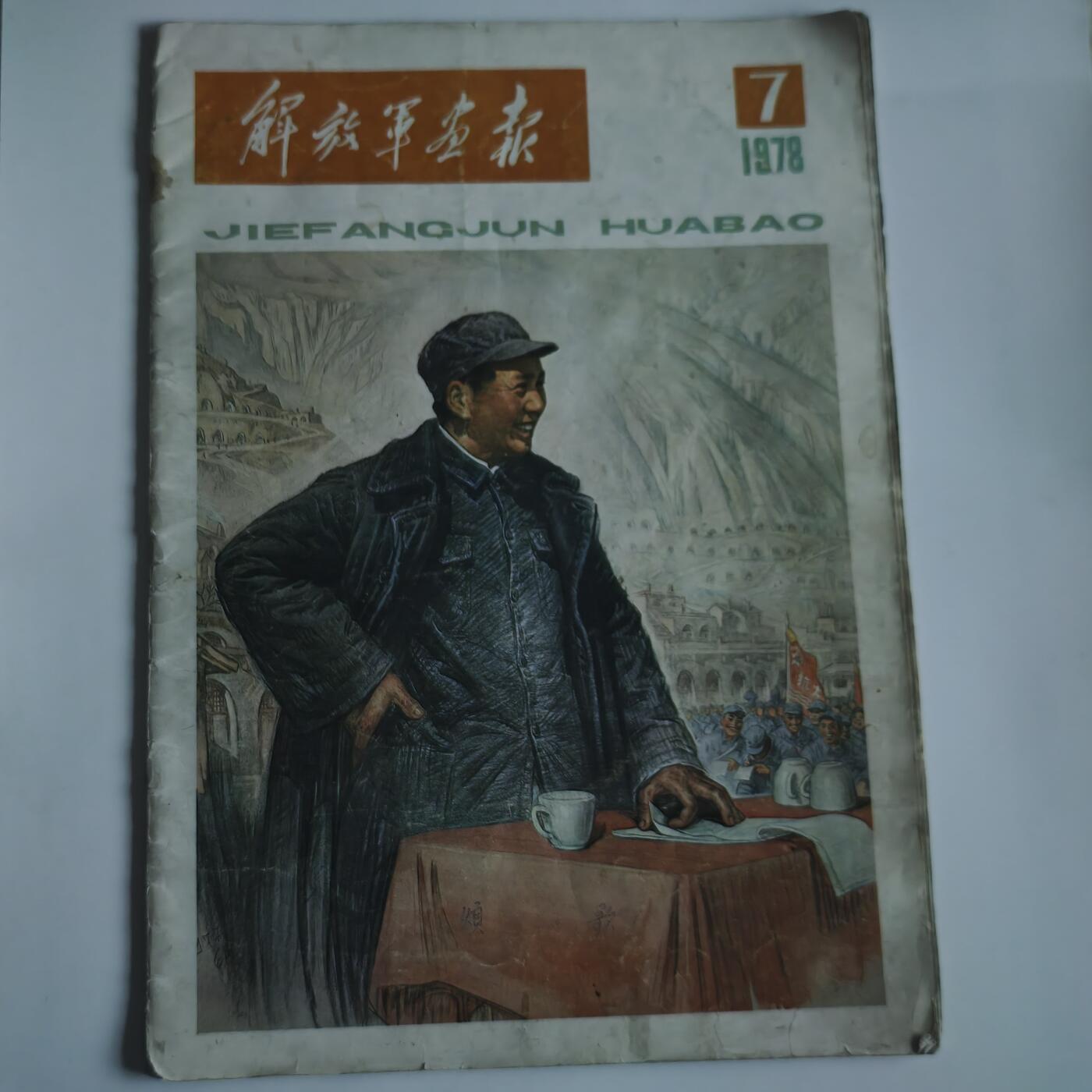 4月11日结束，成斌徽章钱币专场 1978年解放军画报 华国锋主席版