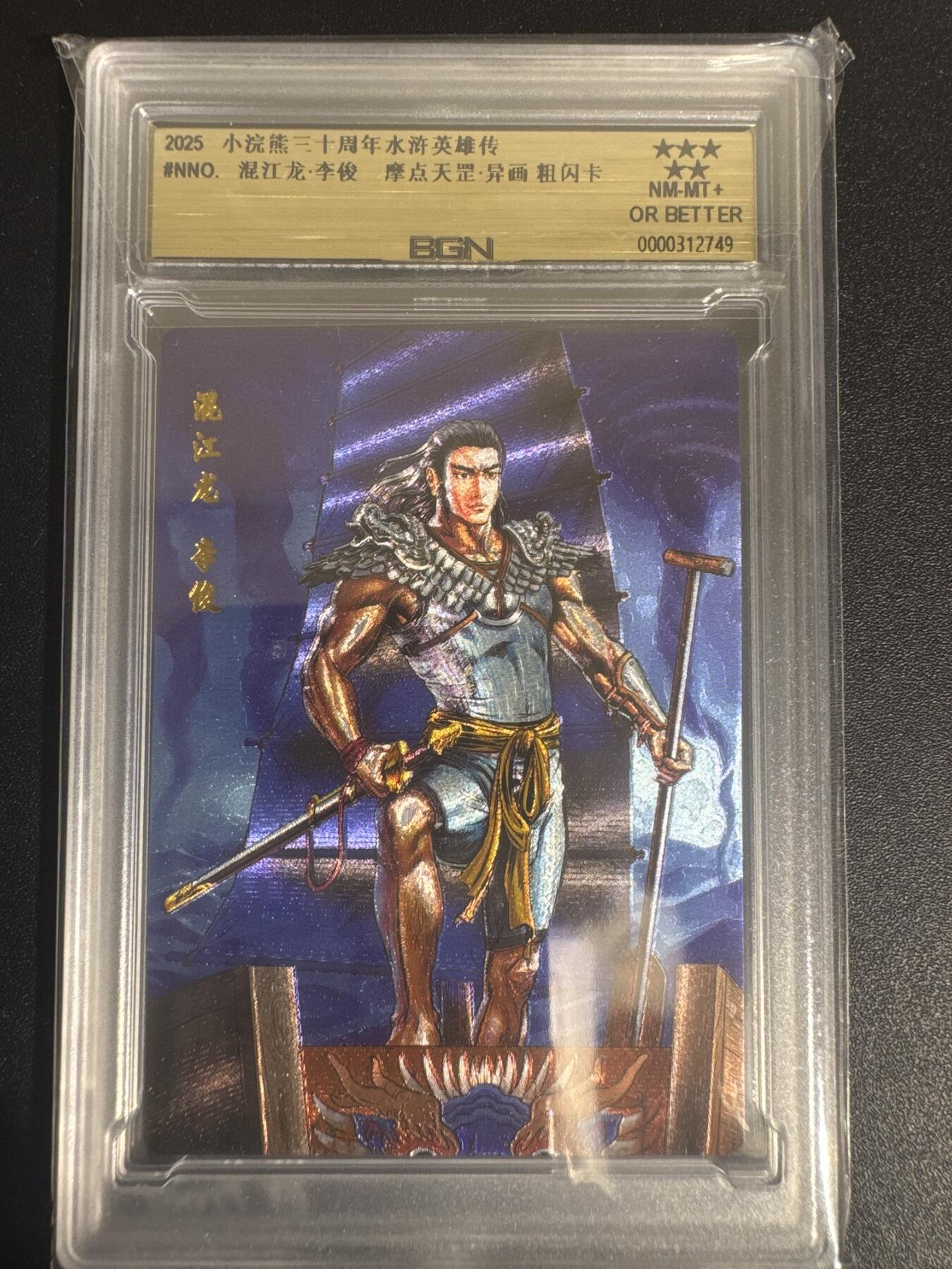 NO.30 好又多金牌大场，每周一站式配齐，方便凑单！（周6晚9点截拍，卖家送拍0抽成！） 2025小浣熊30周年 水浒英雄传 混江龙李俊 摩点天罡正卡 粗闪卡 BGN评级 五星 收藏必备