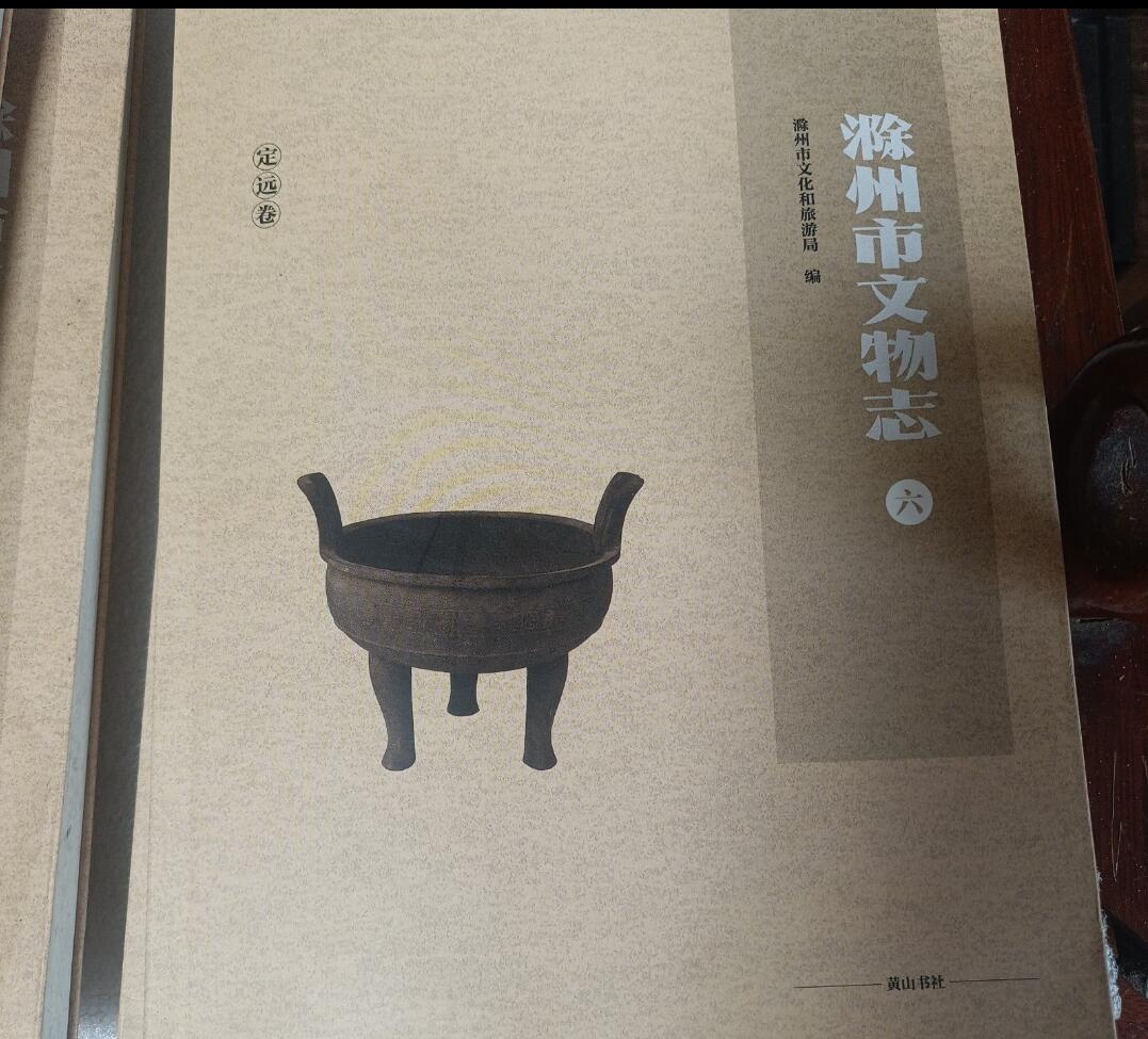 包邮 《滁州市文物志》2021年版 全7册 平装地方史志 文物考古 稀缺文献 品相良好