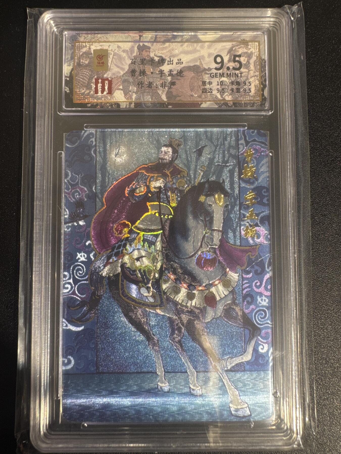 NO.30 好又多金牌大场，每周一站式配齐，方便凑单！（周6晚9点截拍，卖家送拍0抽成！） 【58/128编】百里卡牌 千古风流 非严 曹操 粗闪 9.5分 高分