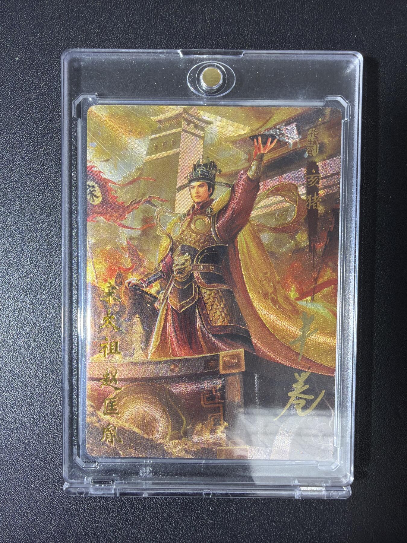 NO.30 好又多金牌大场，每周一站式配齐，方便凑单！（周6晚9点截拍，卖家送拍0抽成！） 【17/20编亲签】琅琊卡藏 十二御极 半卷生宣亲签 宋太祖赵匡胤 粗闪 带卡砖