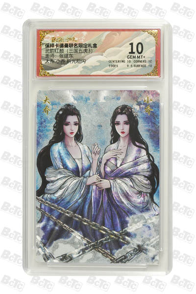 阳大大卡牌拍卖第110期（持续收拍品，周六晚上九点截拍，进群福利早知道） - 【10分】卡德曼 武韵红颜（三国五虎3）张建东 大乔小乔 折光粗闪