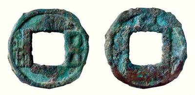 中贸圣佳2026四季・迎春拍卖会 六盈堂藏泉 钱币 证章 卡牌专场 - 汉龟二体钱（亦称：龟兹五铢） 直径21.2mm；厚1.7mm