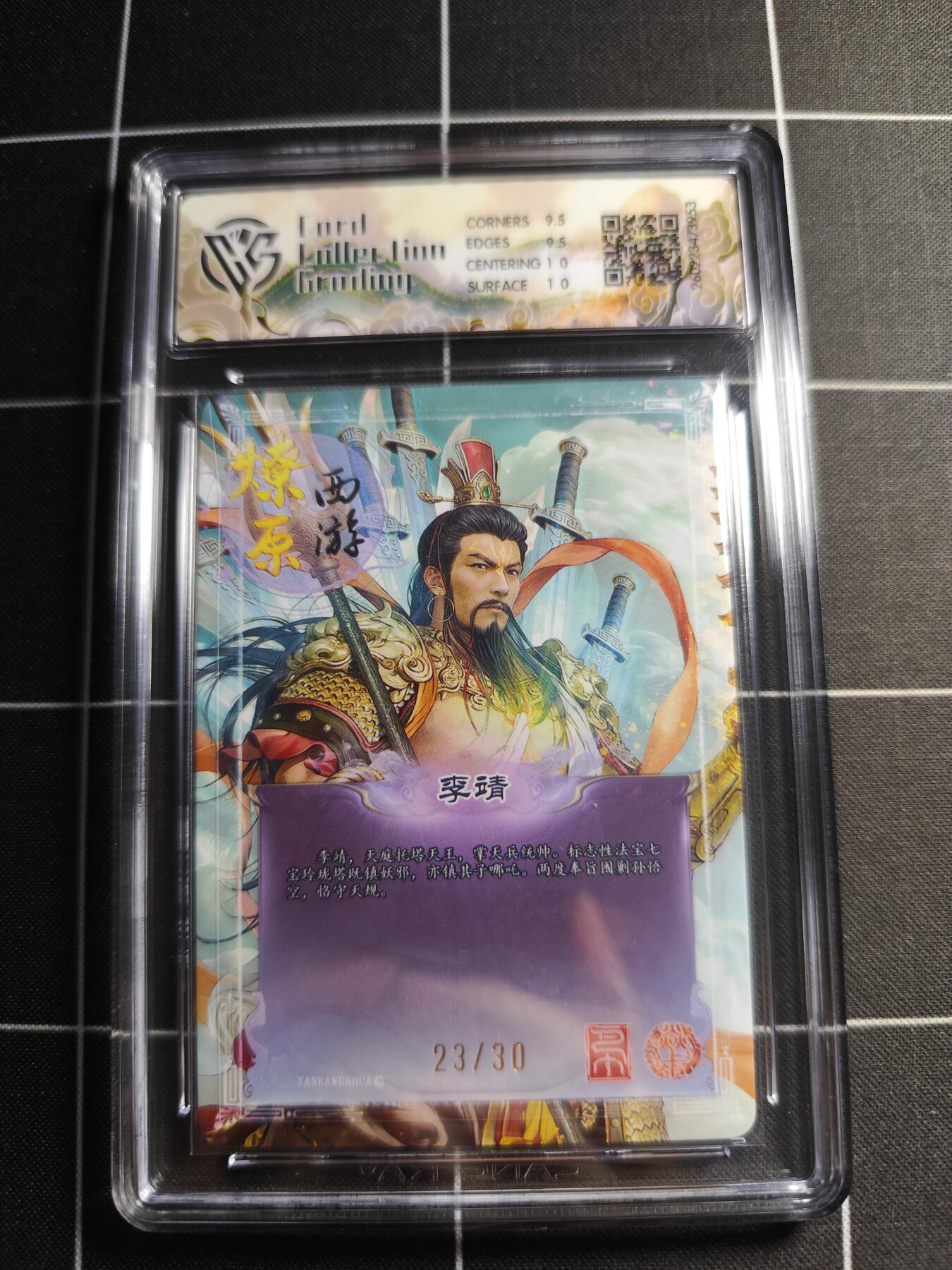 欢迎送拍、零成本上架，释放现金流，合理分配上拍卡品 【幻彩折光23/30】巴丁 李靖 10g 焱卡文化＆燎原西游