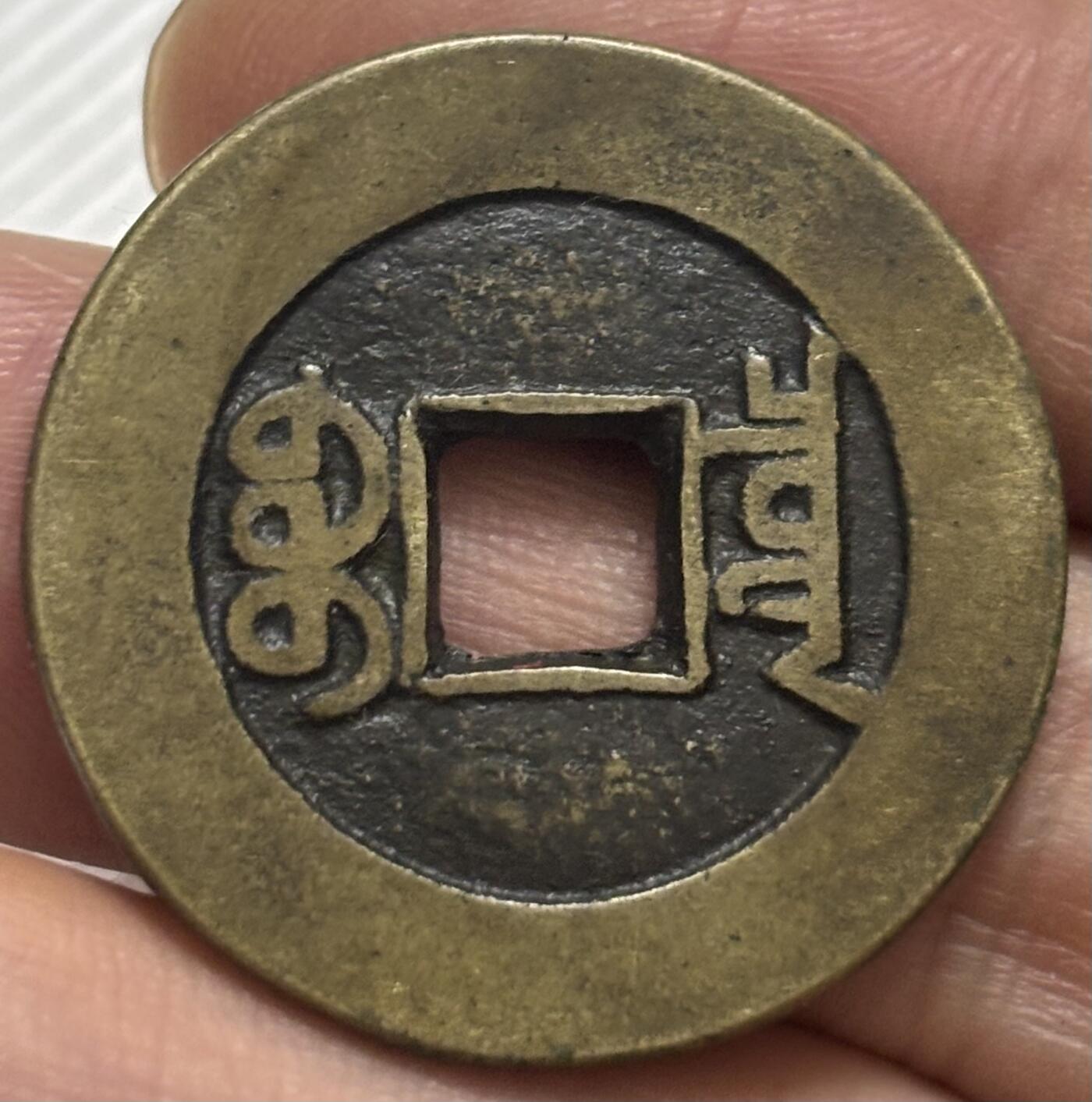 文馨钱币收藏第 299 场，长期接代拍业务 嘉庆通宝宝泉局大样 中吉窄草角头单点通 直径 29.3×1.8 毫米，各方面细节看图，不包新老自行辨别