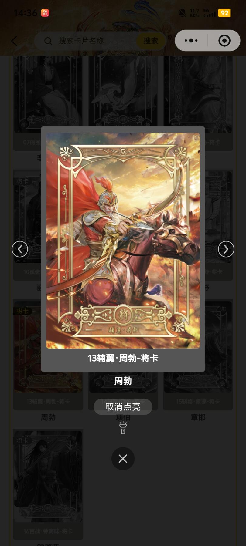 霸总卡牌第五期 趣卡社大汉王朝 周勃.将卡 242/258