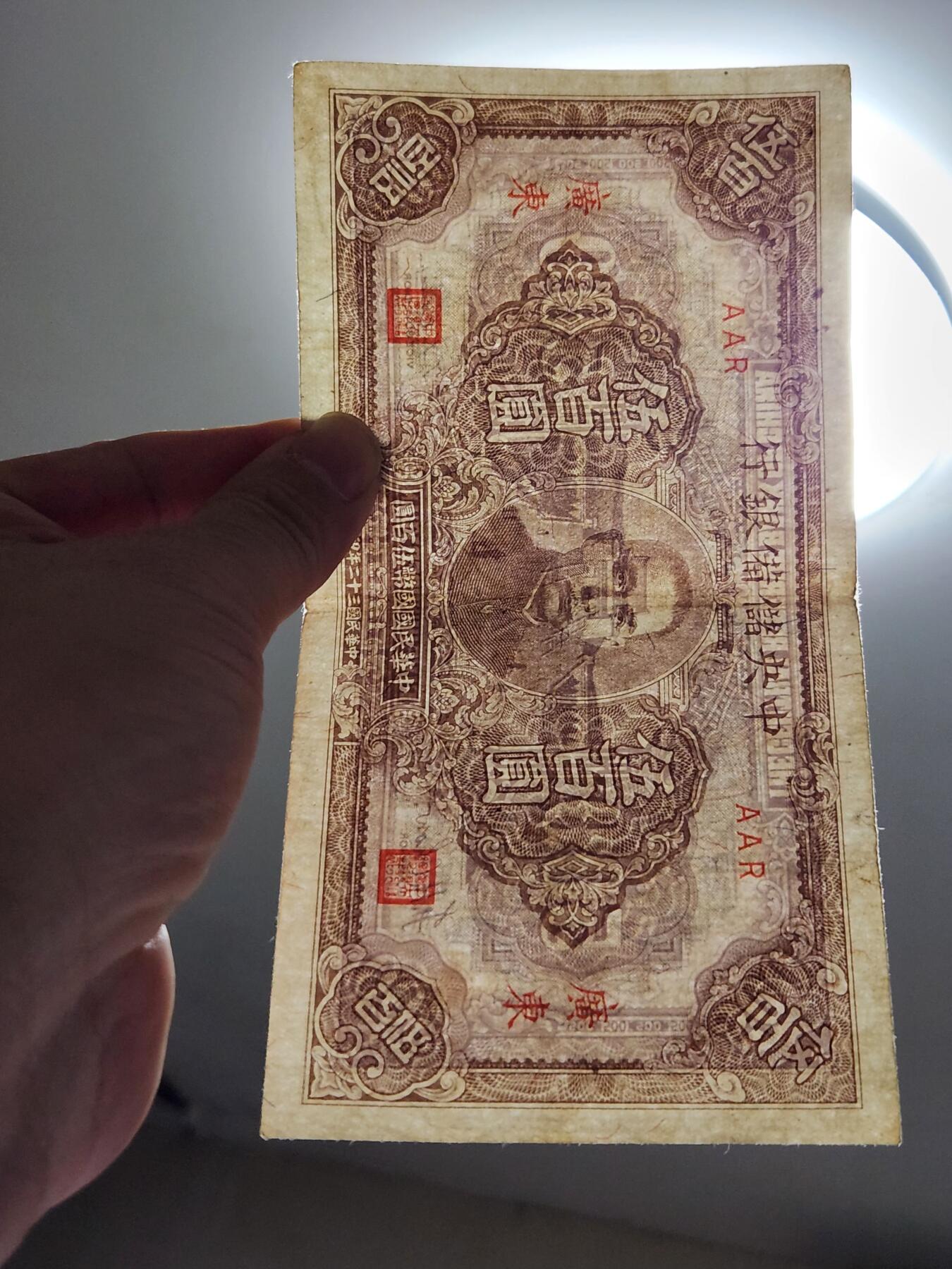 4月10号晚上8点 中外纸币自动截拍第54场 中央储备银行500元 短号 广东 美品