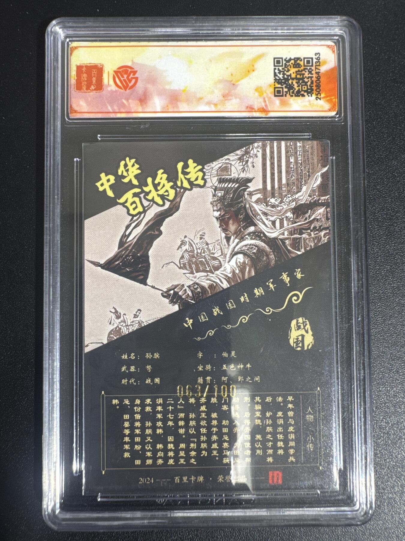 NO.30 好又多金牌大场，每周一站式配齐，方便凑单！（周6晚9点截拍，卖家送拍0抽成！） 【63/100编亲签】百里 中华百将传 苍之飞鸿亲签 黑金孙膑 粗闪 SSS