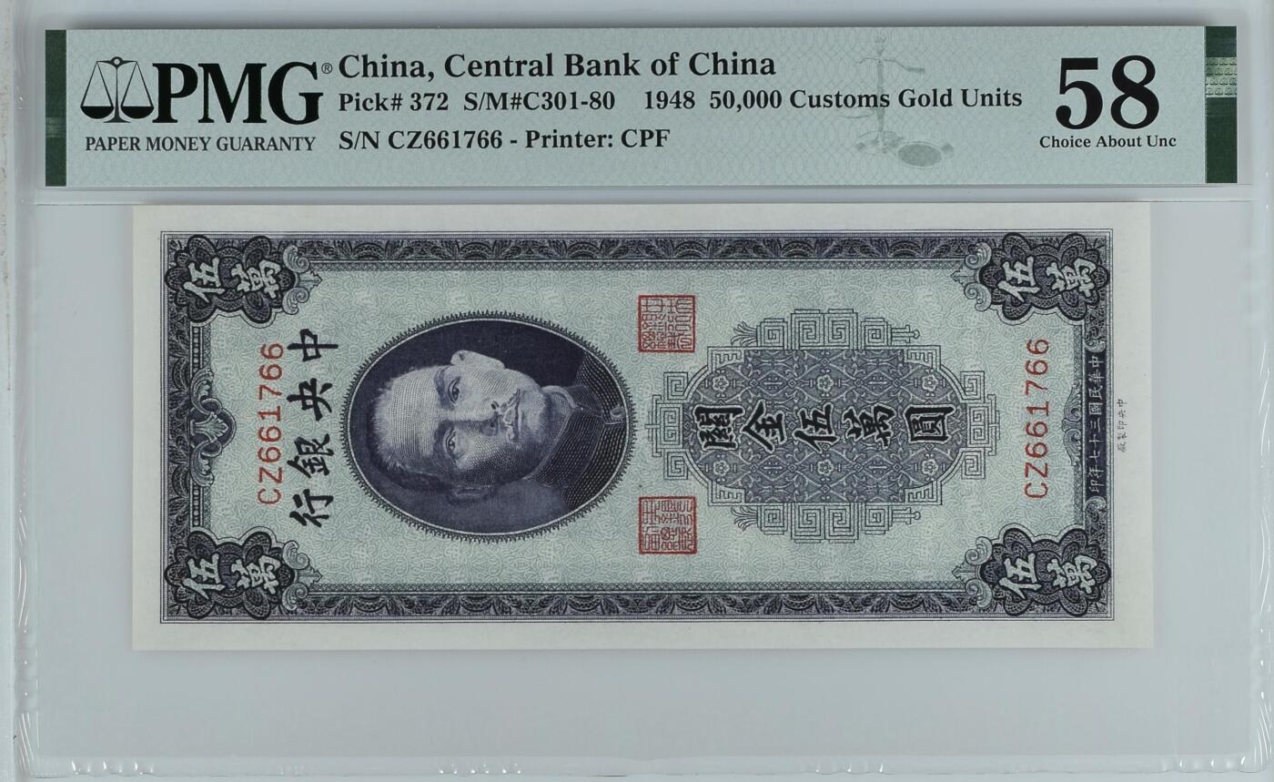 黑关金 中央银行1948年50000元 民国37年 伍万圆 pmg58