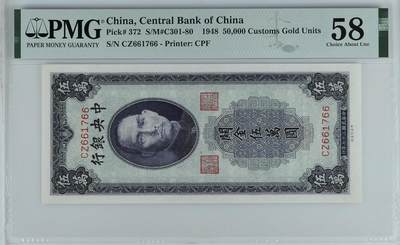 黑关金 中央银行1948年50000元 民国37年 伍万圆 pmg58 - 黑关金 中央银行1948年50000元 民国37年 伍万圆 pmg58