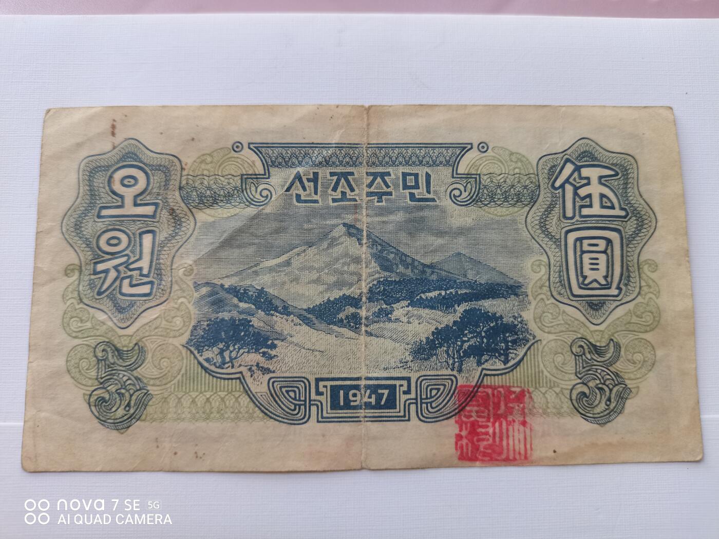 纸币 早期朝鲜伍圆