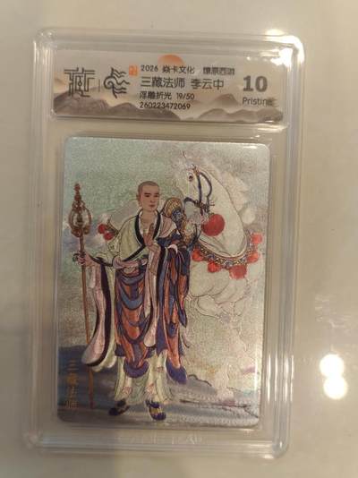 寸草不生 马年 第二期 - 焱卡文化 燎原西游 
三藏法师 李云中
浮雕折光19/50
10p