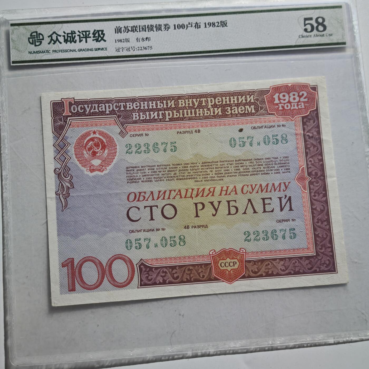 4月11日结束，成斌徽章钱币专场 众诚评级 前苏联国债券100卢布 少见品种