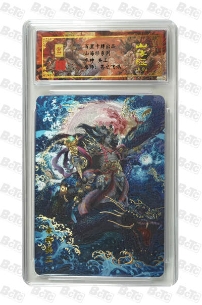 阳大大卡牌拍卖第110期（持续收拍品，周六晚上九点截拍，进群福利早知道） - 【亲签卡】百里卡牌 苍之飞鸿 山海经 共工 编号0095