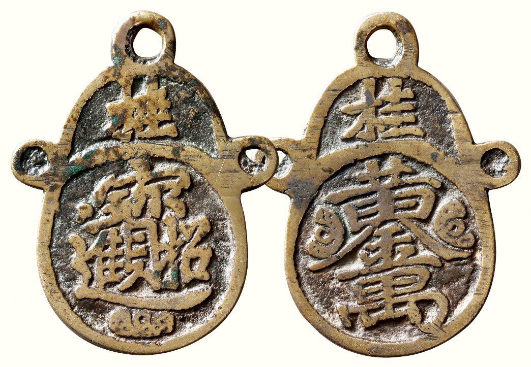 中贸圣佳2026四季・迎春拍卖会 六盈堂藏泉 钱币 证章 卡牌专场