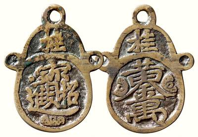 中贸圣佳2026四季・迎春拍卖会 六盈堂藏泉 钱币 证章 卡牌专场 - “招财进宝”背“黄金万”挂花钱 长57.8mm；厚2.3mm