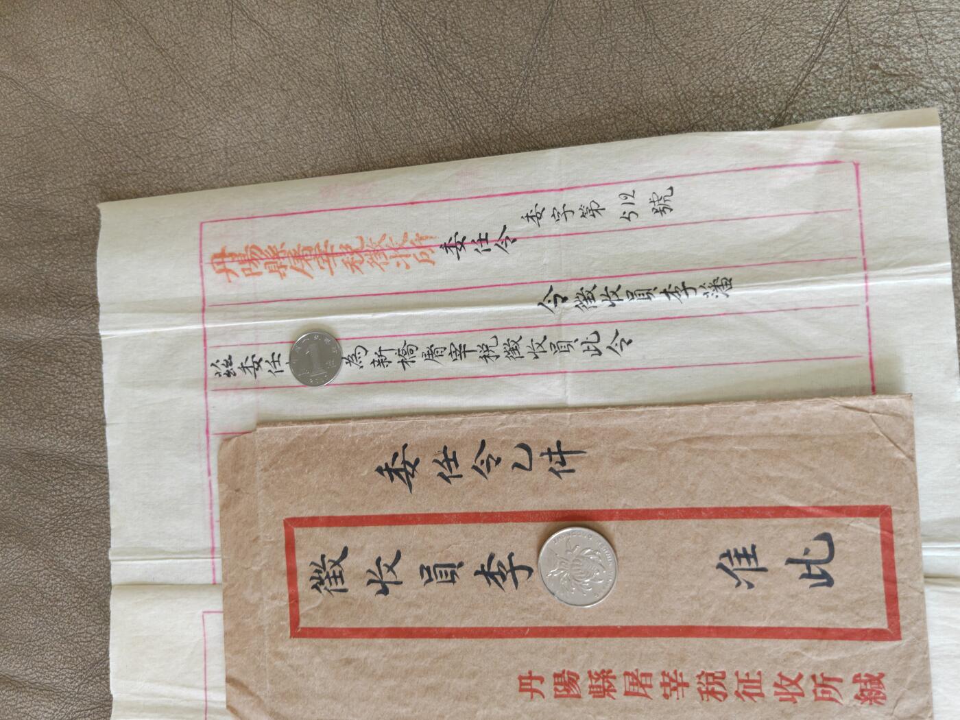 民国丹阳县屠宰税局委任令