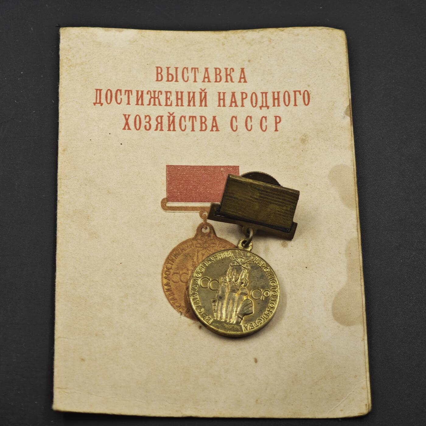 4月11日结束，成斌徽章钱币专场 苏联国民经济成就展奖章附证书