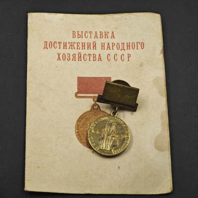 4月11日结束，成斌徽章钱币专场 - 苏联国民经济成就展奖章附证书