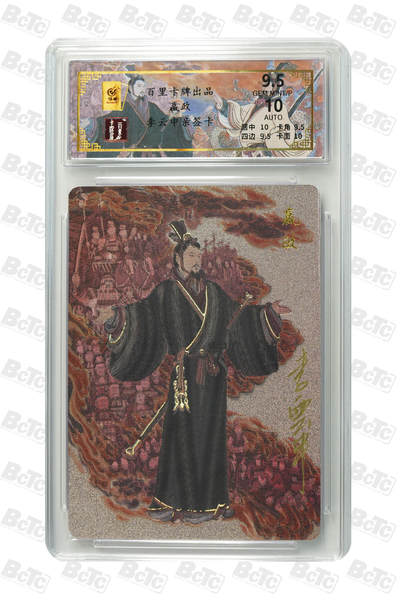 阳大大卡牌拍卖第110期（持续收拍品，周六晚上九点截拍，进群福利早知道） - 【亲签卡】百里卡牌 千古风流 秦始皇 嬴政 限编013/066