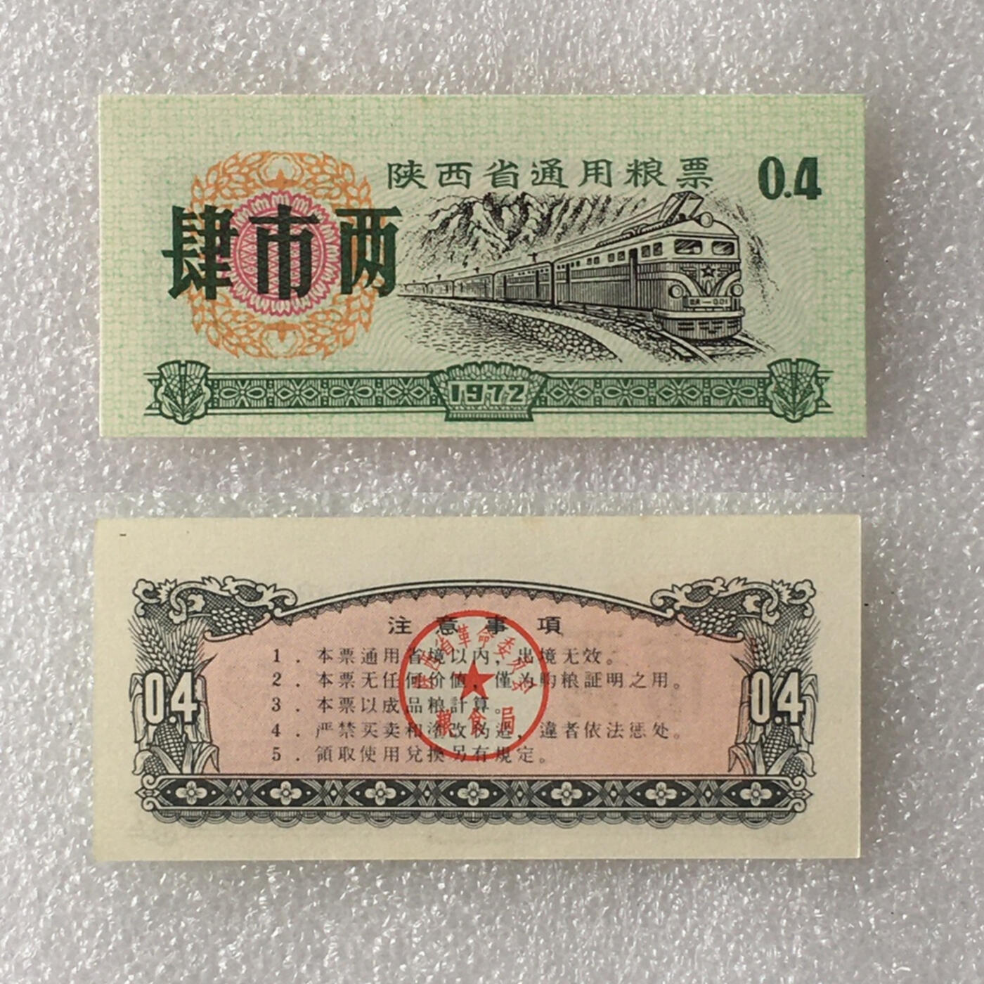 珍稀1972年陕西省通用粮票大全套全新品相1套4枚真品票证文玩收藏