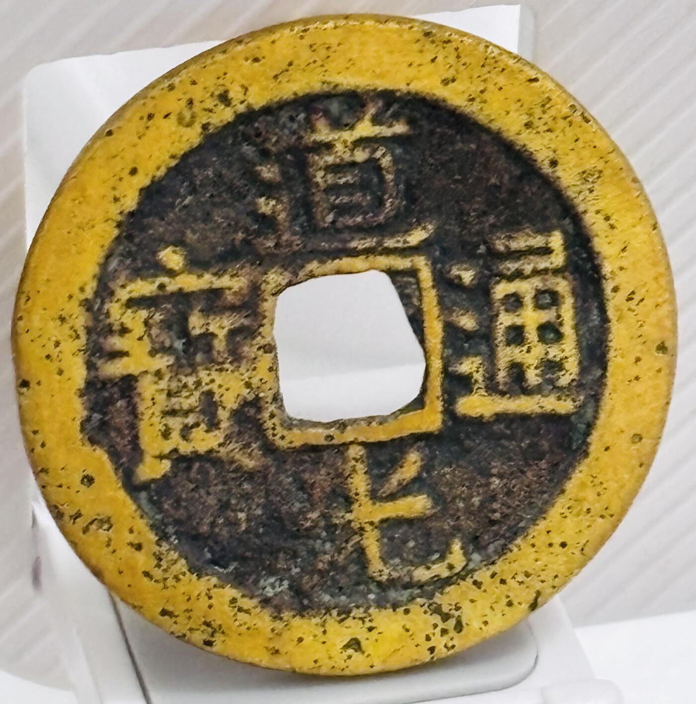 文馨钱币收藏第 299 场，长期接代拍业务 道光通宝宝桂局，少见部颁式