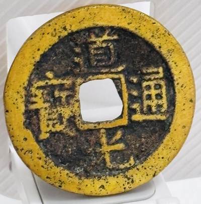 文馨钱币收藏第 299 场，长期接代拍业务 - 道光通宝宝桂局，少见部颁式