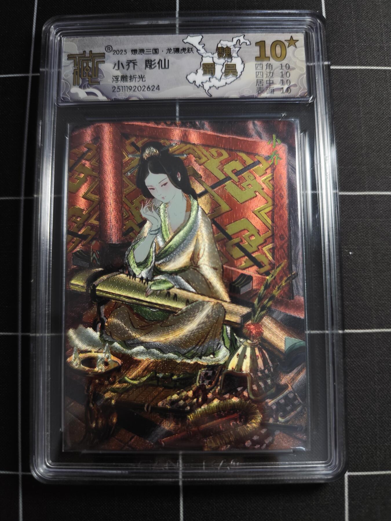 欢迎送拍、零成本上架，释放现金流，合理分配上拍卡品 【浮雕折光】彫仙 小乔 10⭐ 焱卡文化＆燎原三国