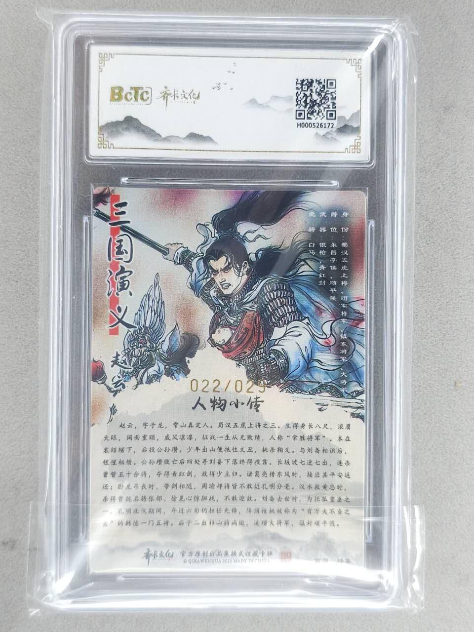 龙虎卡牌-八二场（满200元包邮，无佣金，每周六结拍，欢迎送拍） 【亲签 编号22】光刻评级卡 齐卡文化 梓墨 - 赵云 9.5G