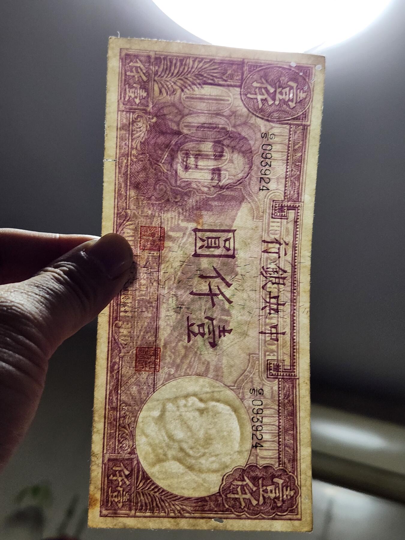 4月10号晚上8点 中外纸币自动截拍第54场 中央银行1000元原票有蛀眼