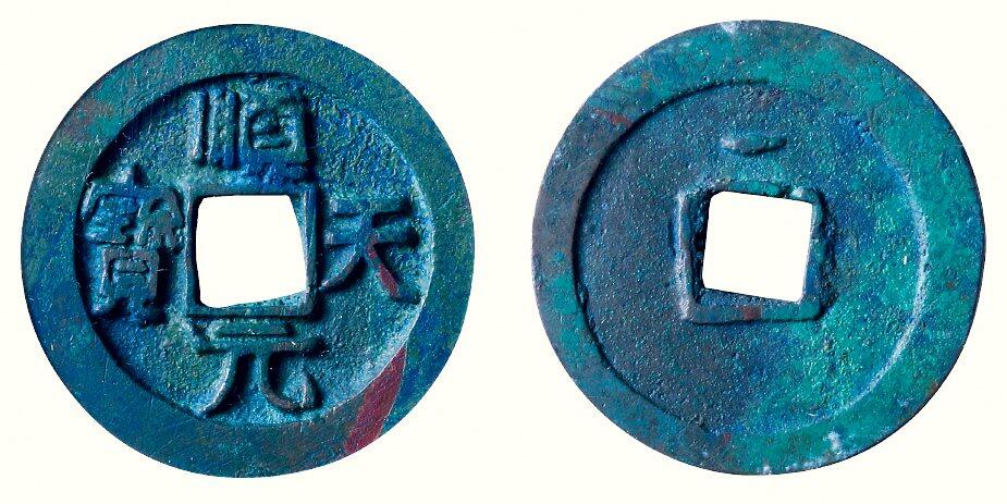 中贸圣佳2026四季・迎春拍卖会 六盈堂藏泉 钱币 证章 卡牌专场 “顺天元宝”背上仰月 直径36.4mm；厚3mm