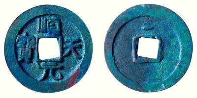 中贸圣佳2026四季・迎春拍卖会 六盈堂藏泉 钱币 证章 卡牌专场 - “顺天元宝”背上仰月 直径36.4mm；厚3mm