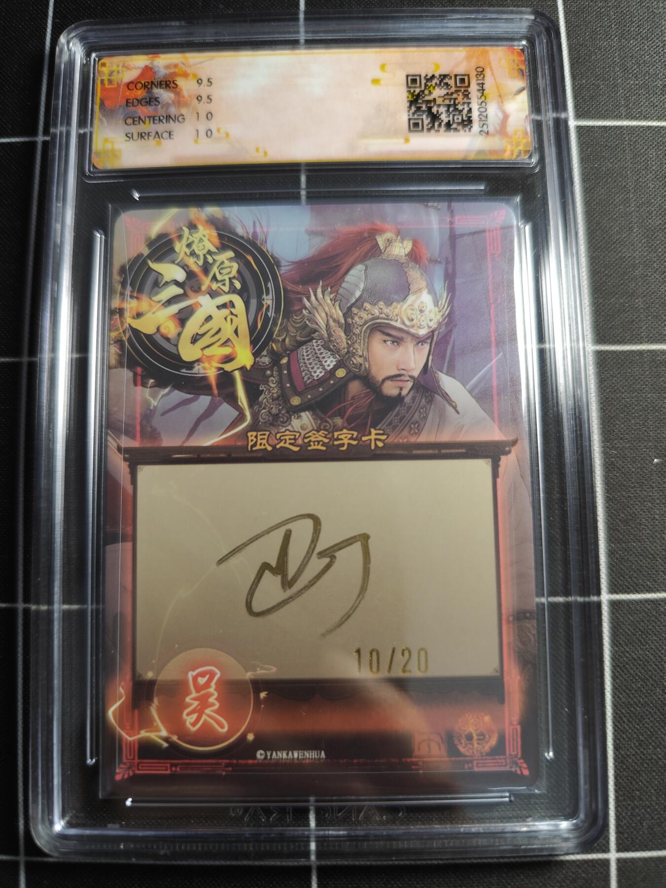 欢迎送拍、零成本上架，释放现金流，合理分配上拍卡品 【幻彩亲签10/20】巴丁 吕蒙 10g 焱卡文化＆燎原三国