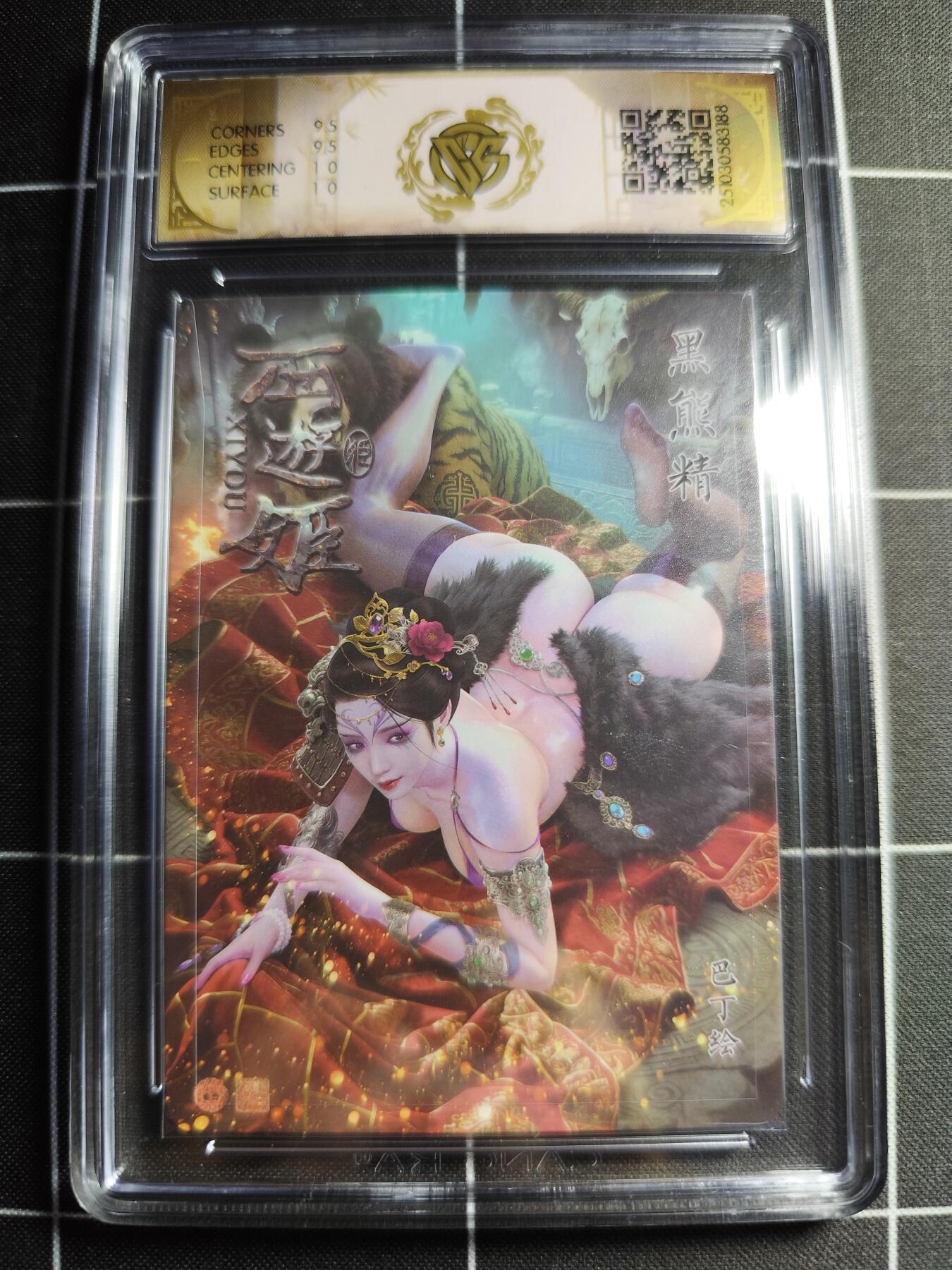 欢迎送拍、零成本上架，释放现金流，合理分配上拍卡品 【星光】巴丁 黑熊精 10g 焱卡文化＆西游姬