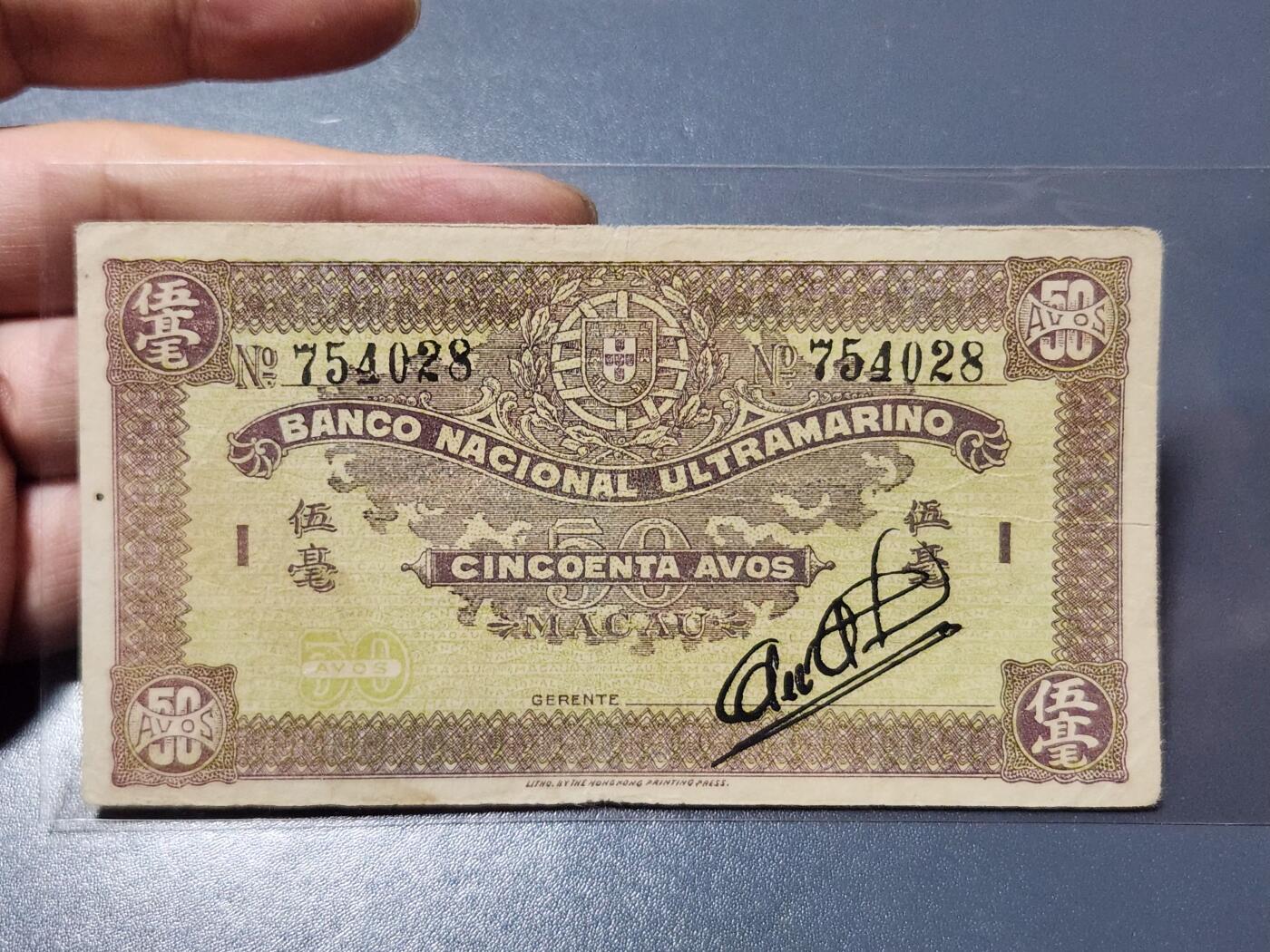4月10号晚上8点 中外纸币自动截拍第54场 澳门5角原票极美品 难得一见